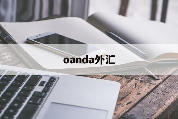 oanda外汇(oanda外汇网址打不开)